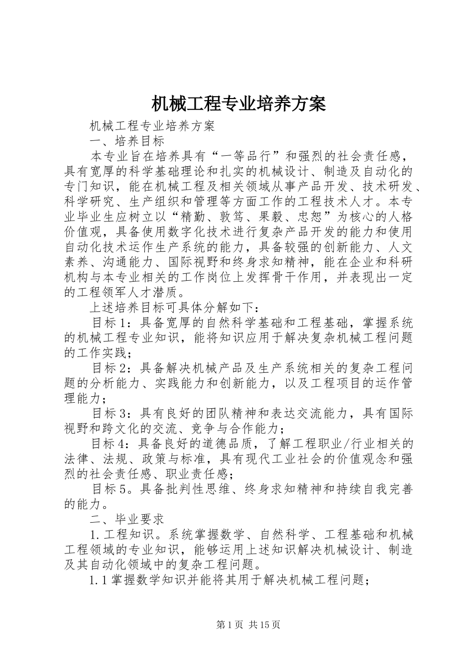 2024年机械工程专业培养方案_第1页