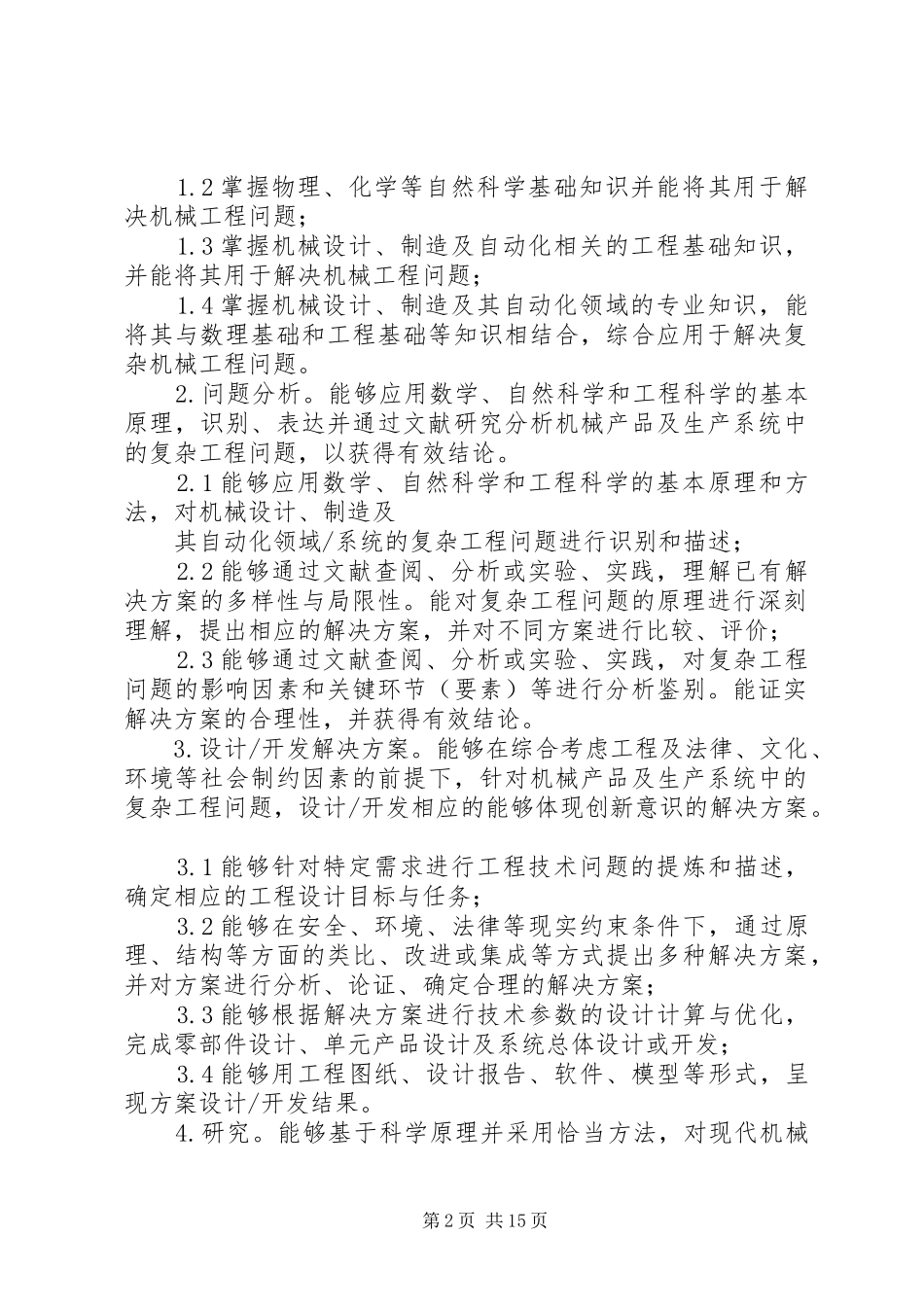 2024年机械工程专业培养方案_第2页