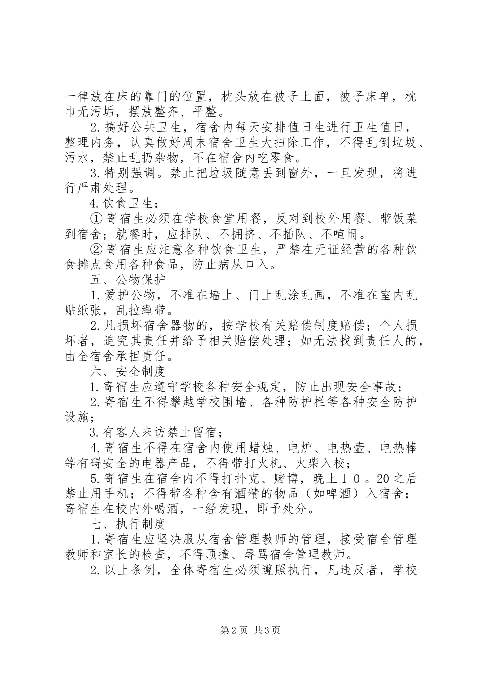 2024年横沟市中学寄宿生管理制度_第2页