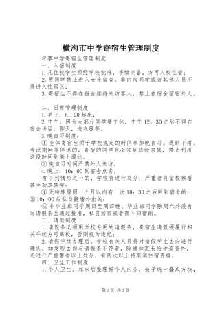 2024年横沟市中学寄宿生管理制度