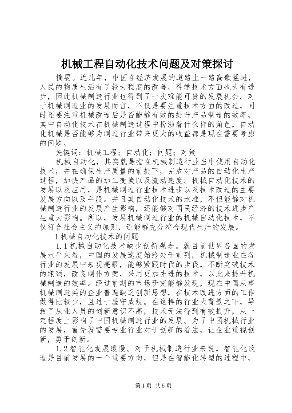 2024年机械工程自动化技术问题及对策探讨_第1页