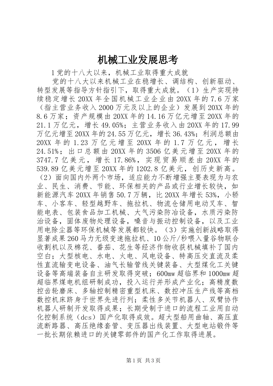 2024年机械工业发展思考_第1页