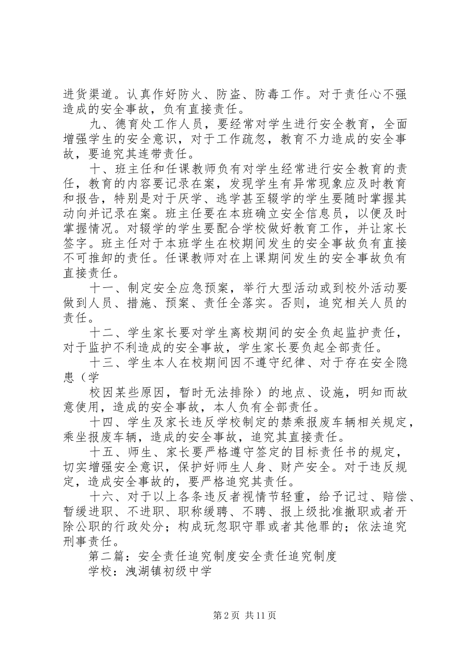 2024年横涧一中安全责任追究制度_第2页