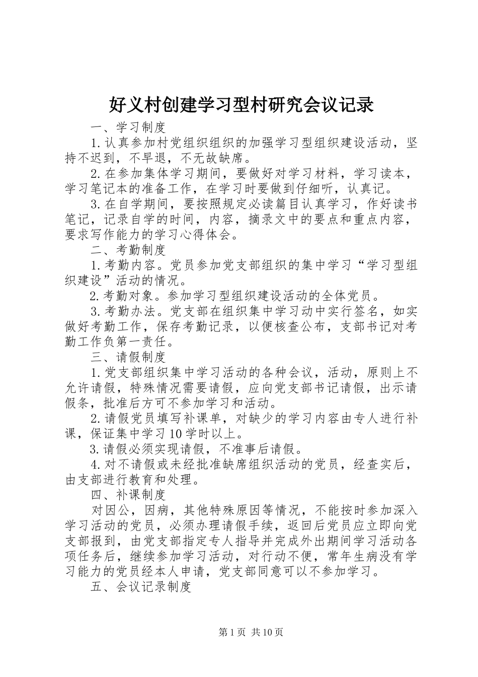 2024年好义村创建学习型村研究会议记录_第1页