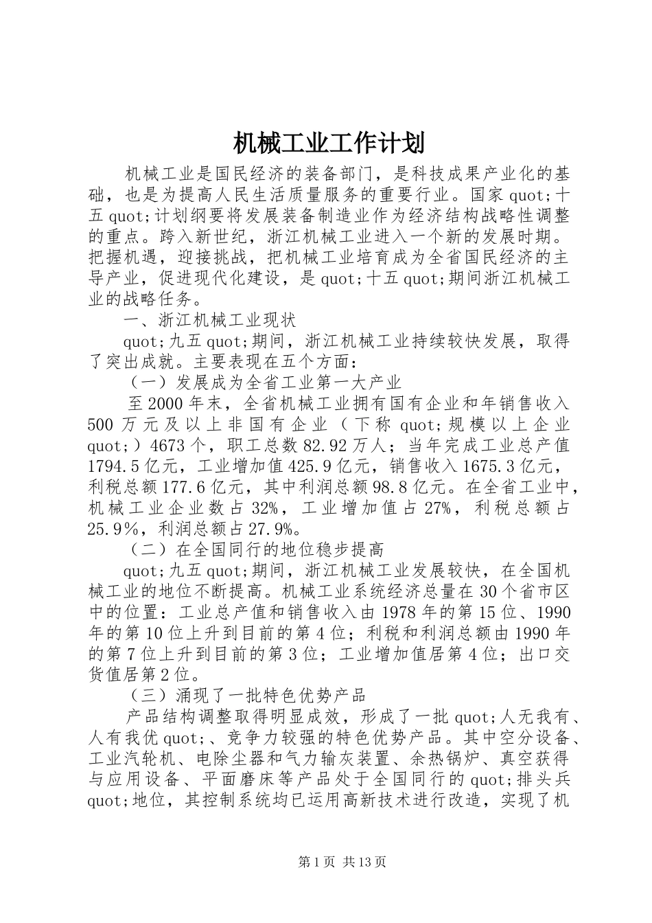 2024年机械工业工作计划_第1页
