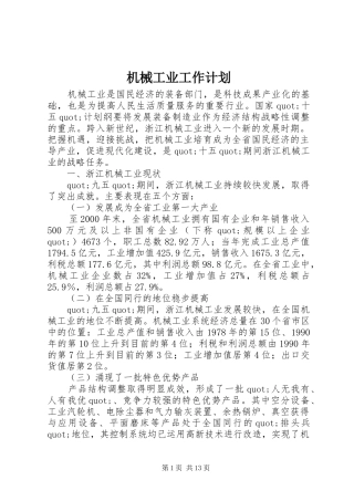 2024年机械工业工作计划