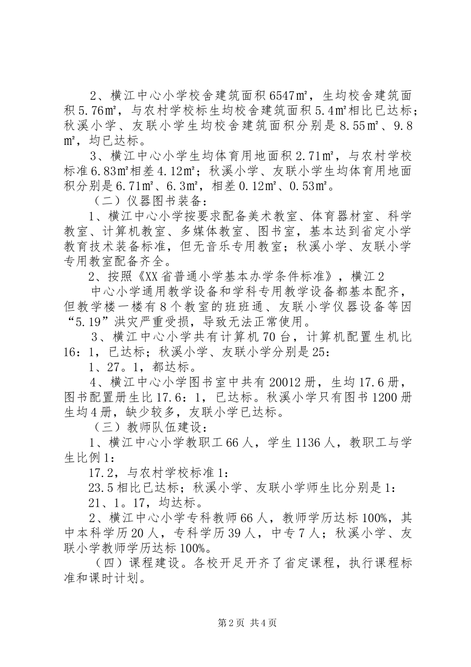 2024年横江中心小学义务教育均衡发展汇报材料_第2页