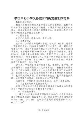 2024年横江中心小学义务教育均衡发展汇报材料