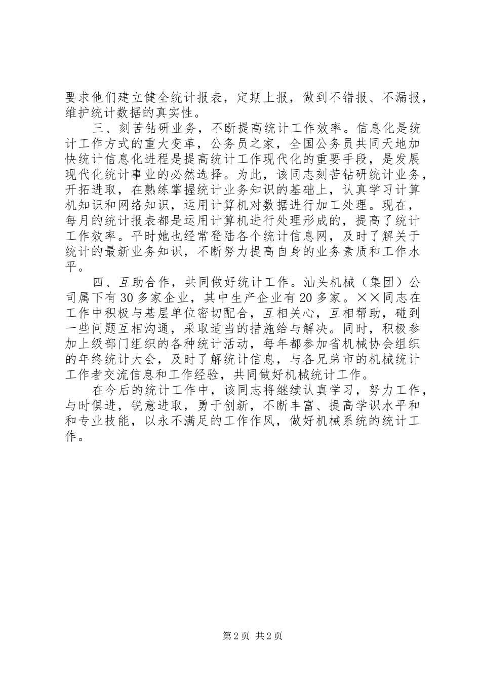 2024年机械工业统计工作先进工作者事迹材料_第2页