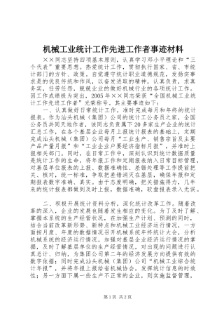 2024年机械工业统计工作先进工作者事迹材料