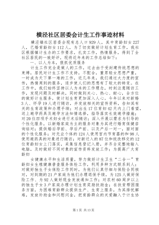 2024年横泾社区居委会计生工作事迹材料
