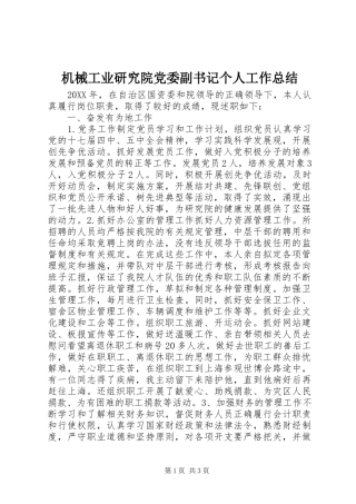 2024年机械工业研究院党委副书记个人工作总结