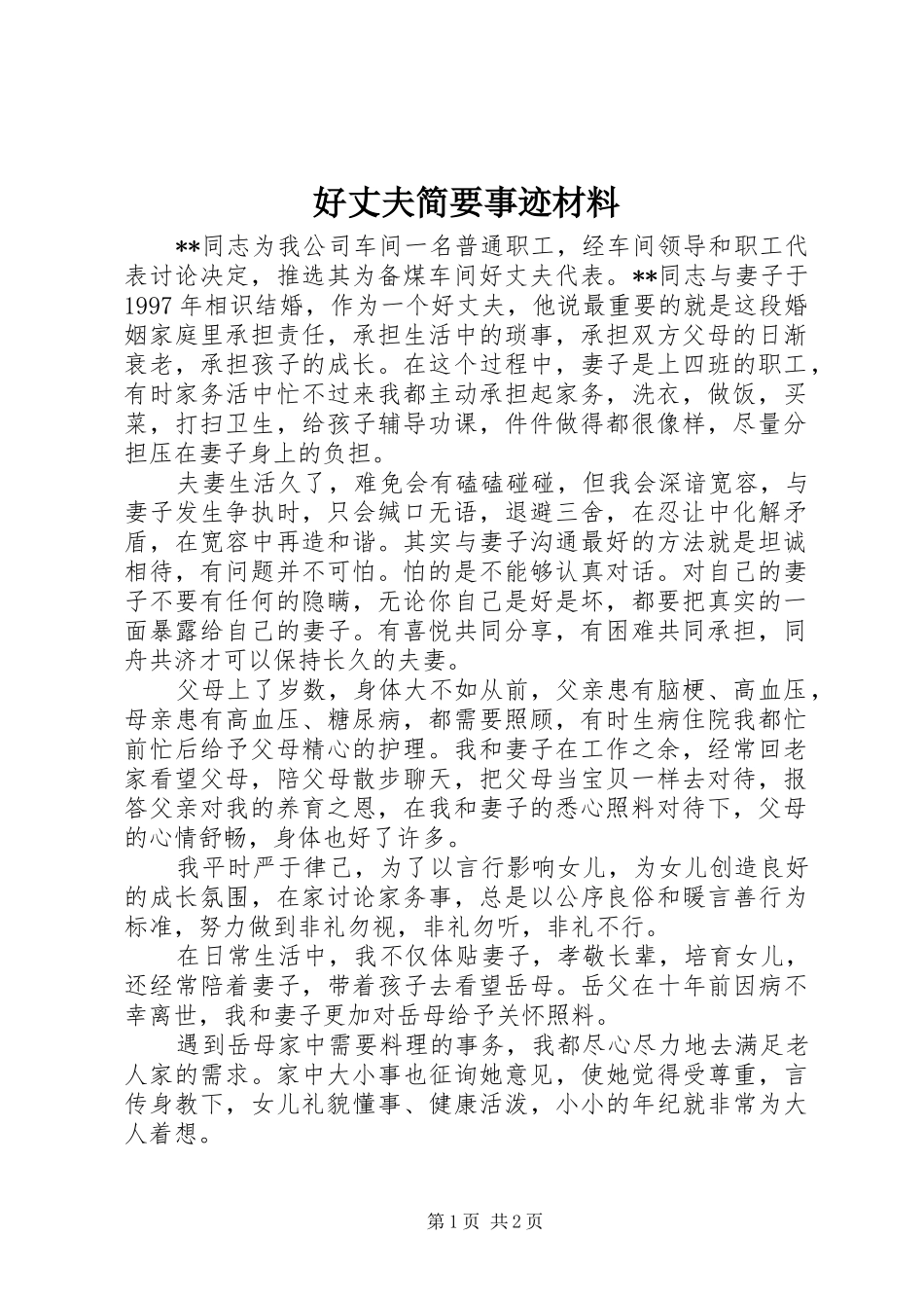 2024年好丈夫简要事迹材料_第1页