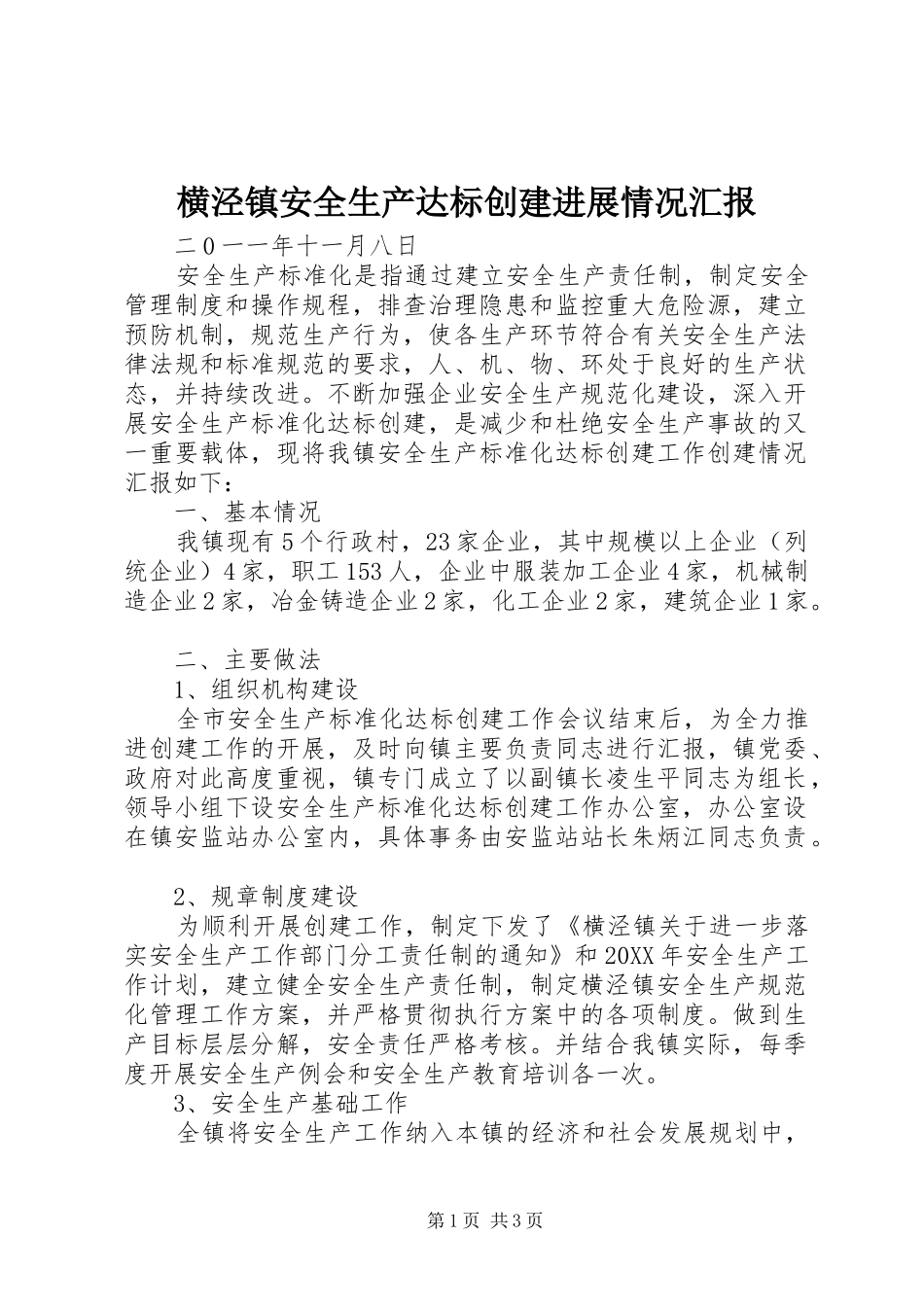 2024年横泾镇安全生产达标创建进展情况汇报_第1页