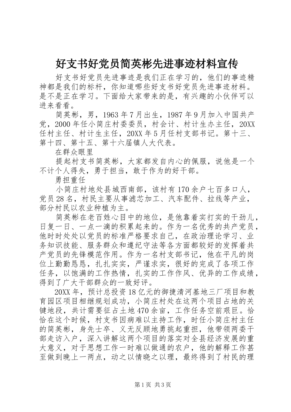 2024年好支书好党员简英彬先进事迹材料宣传_第1页