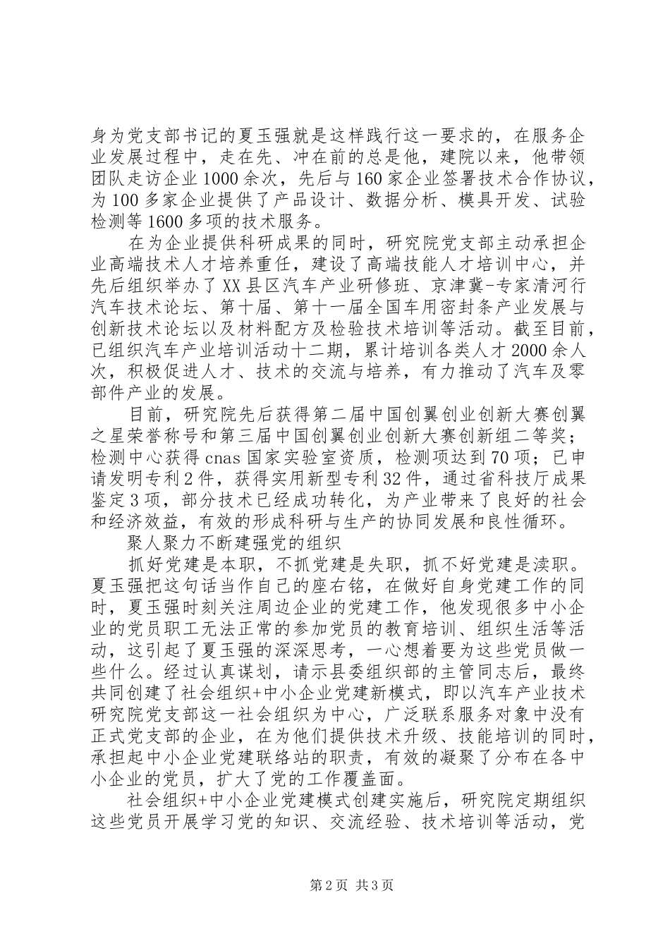 2024年好支书好党员夏玉强先进事迹材料把党旗插在技术创新第一线_第2页