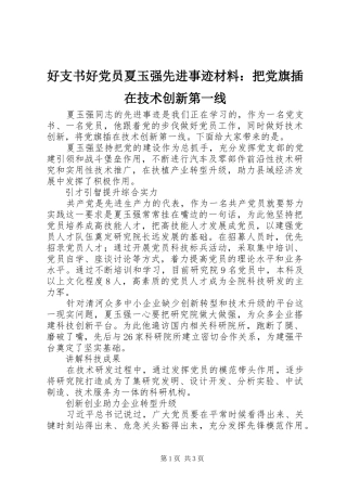 2024年好支书好党员夏玉强先进事迹材料把党旗插在技术创新第一线