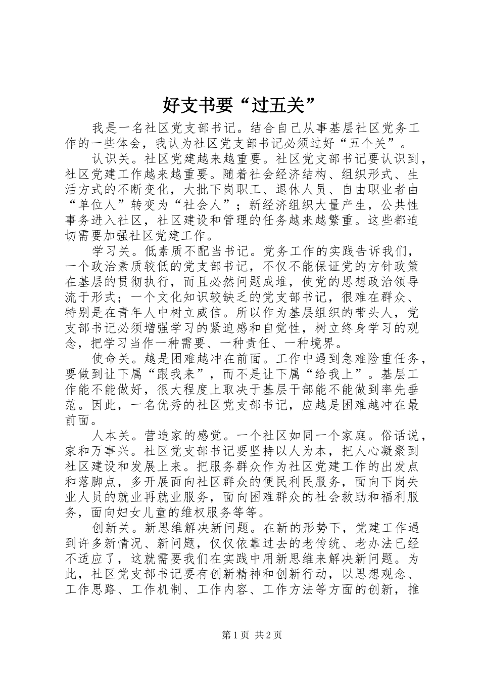 2024年好支书要过五关_第1页