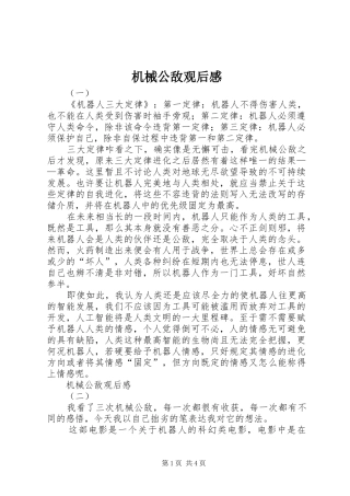 2024年机械公敌观后感