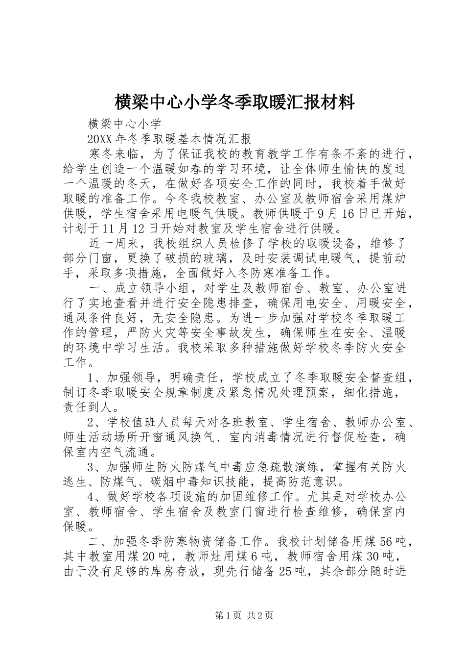 2024年横梁中心小学冬季取暖汇报材料_第1页