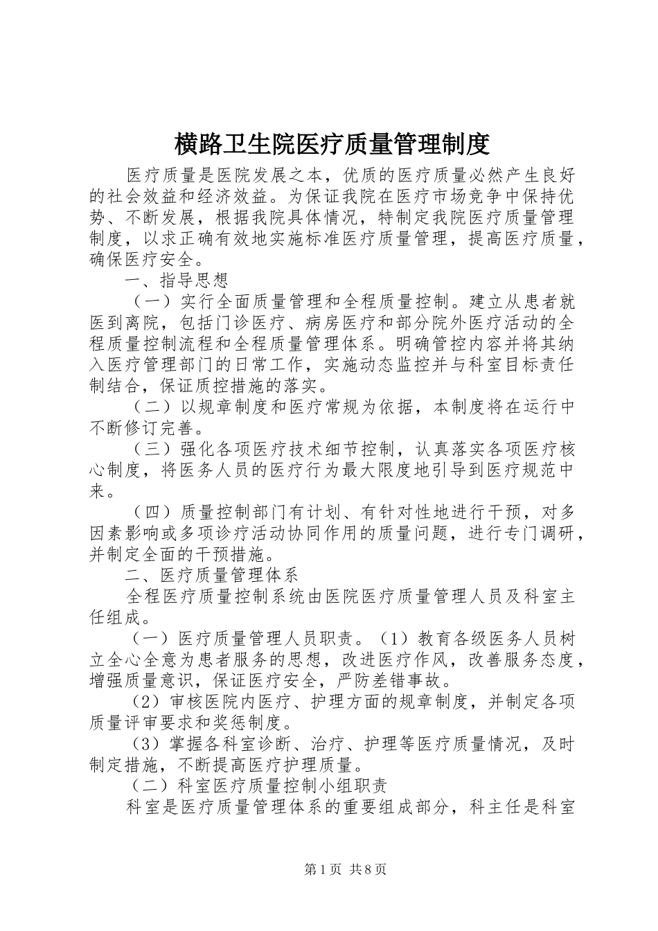 2024年横路卫生院医疗质量管理制度_第1页