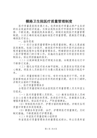 2024年横路卫生院医疗质量管理制度