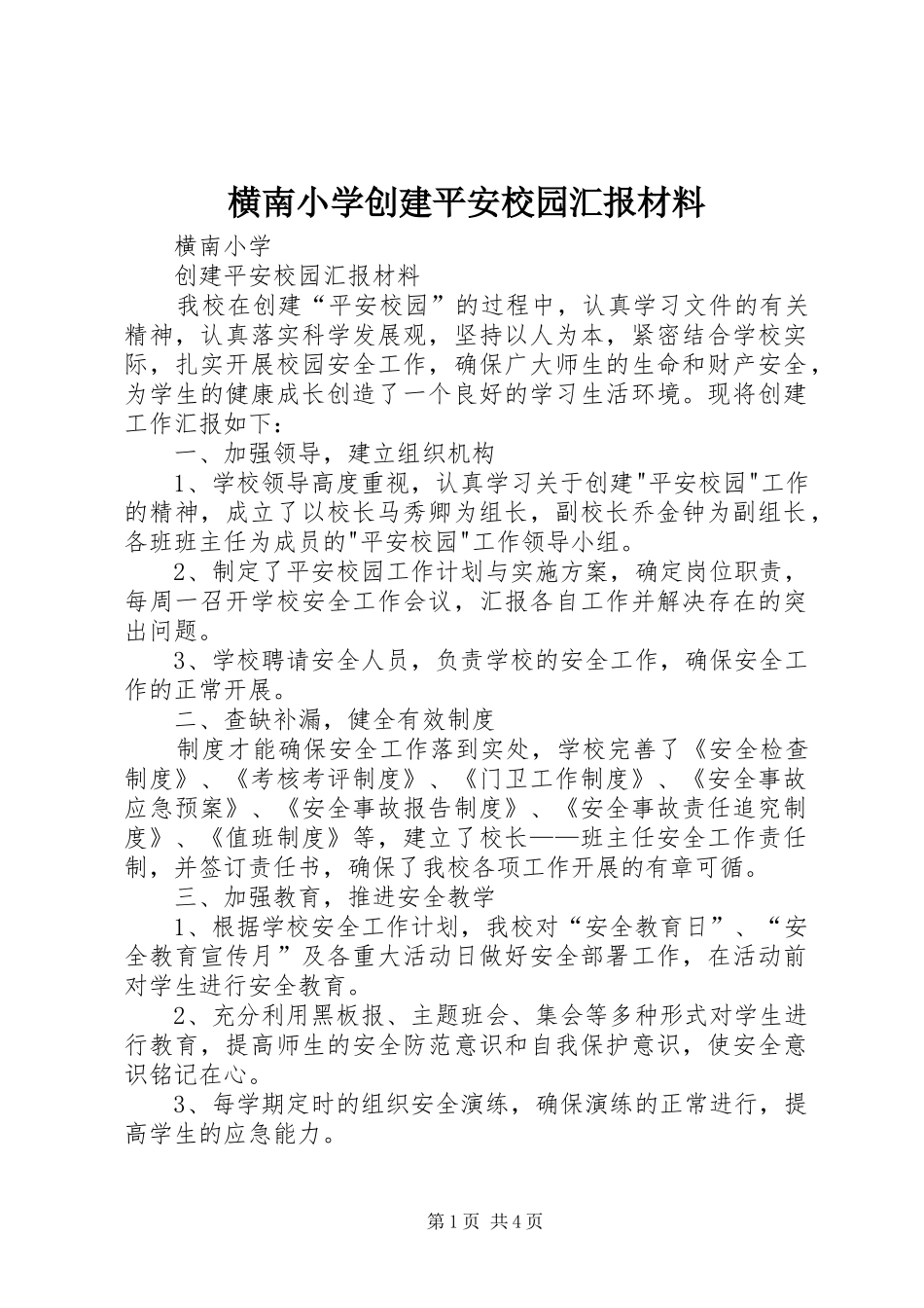 2024年横南小学创建平安校园汇报材料_第1页