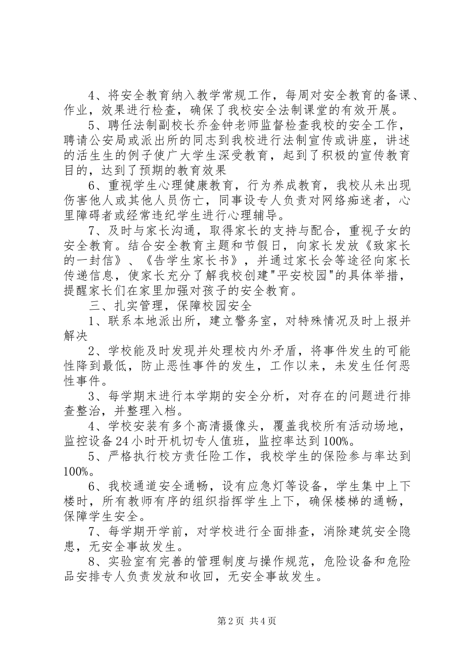 2024年横南小学创建平安校园汇报材料_第2页