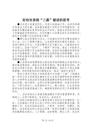 2024年好治安系统三基建设的思考