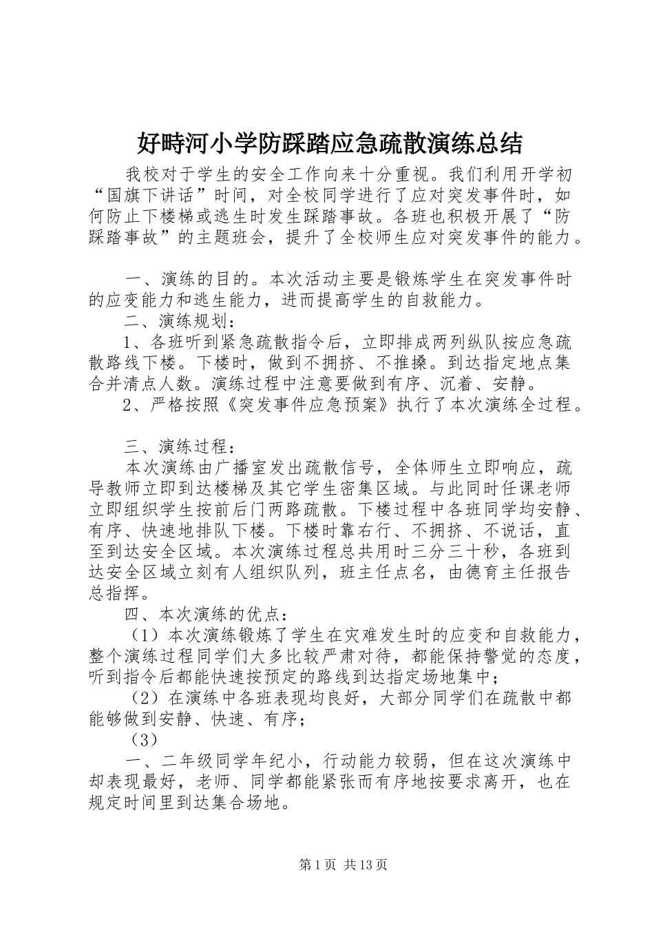 2024年好畤河小学防踩踏应急疏散演练总结_第1页