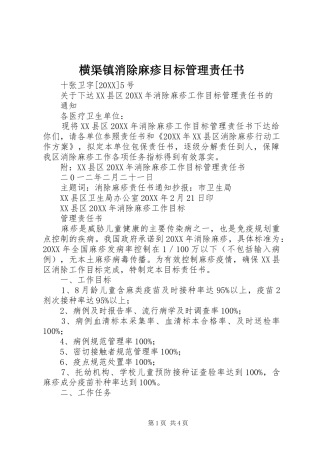 2024年横渠镇消除麻疹目标管理责任书