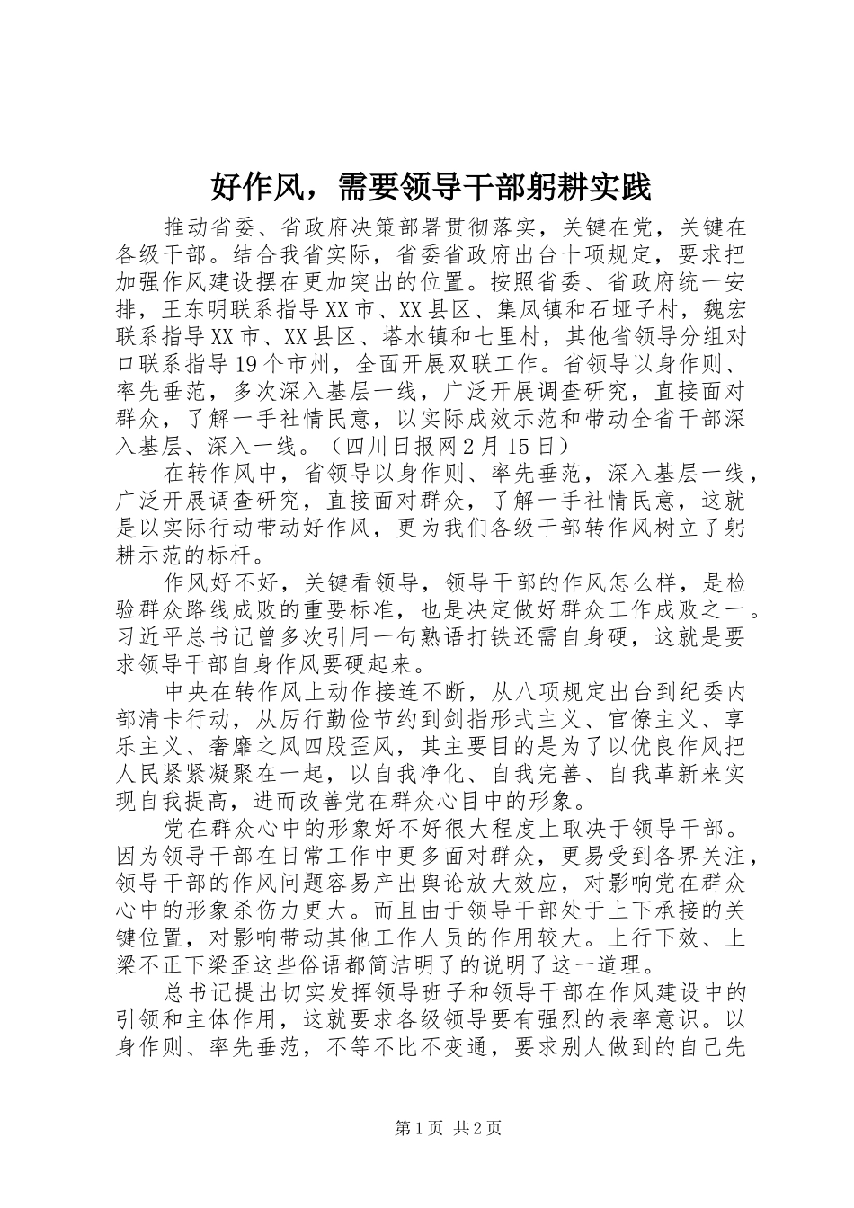 2024年好作风，需要领导干部躬耕实践_第1页