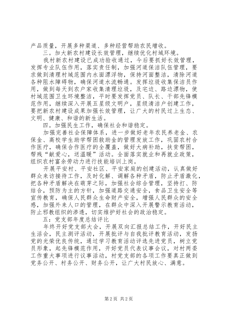 2024年横沙乡民星村党支部三年工作计划_第2页