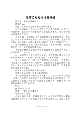 2024年喝酒后打架检讨书模板