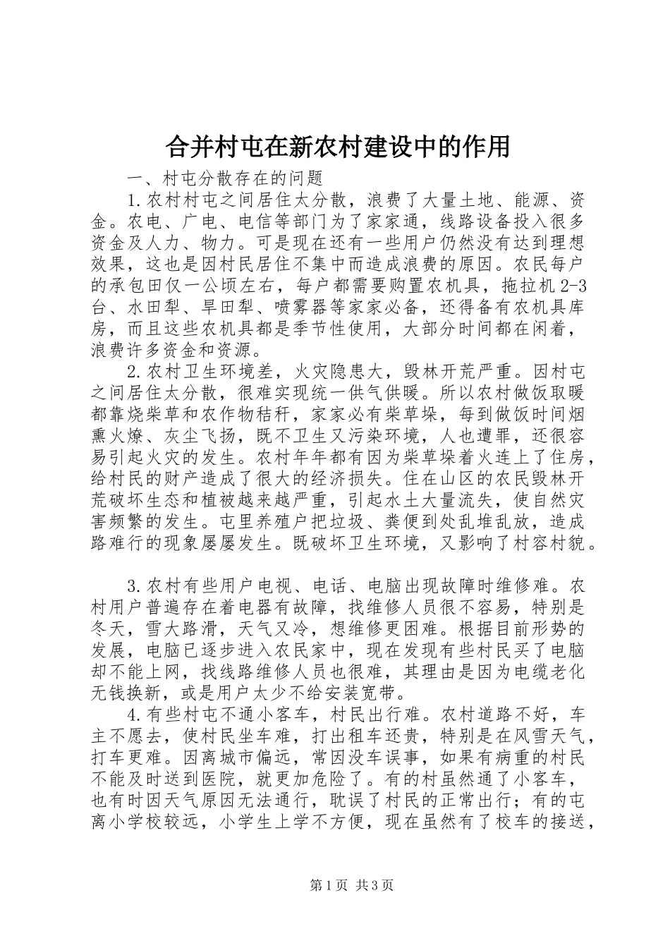 2024年合并村屯在新农村建设中的作用_第1页