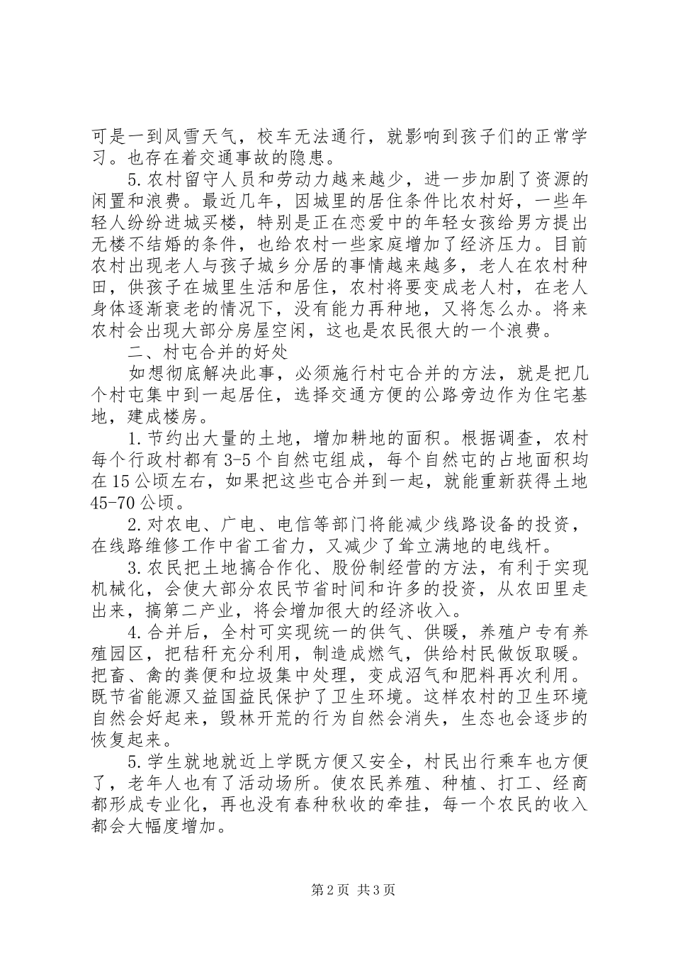 2024年合并村屯在新农村建设中的作用_第2页