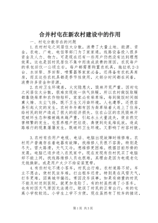 2024年合并村屯在新农村建设中的作用