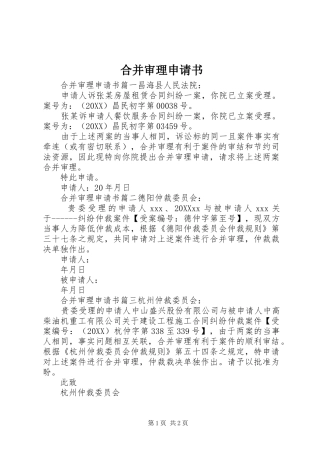 2024年合并审理申请书