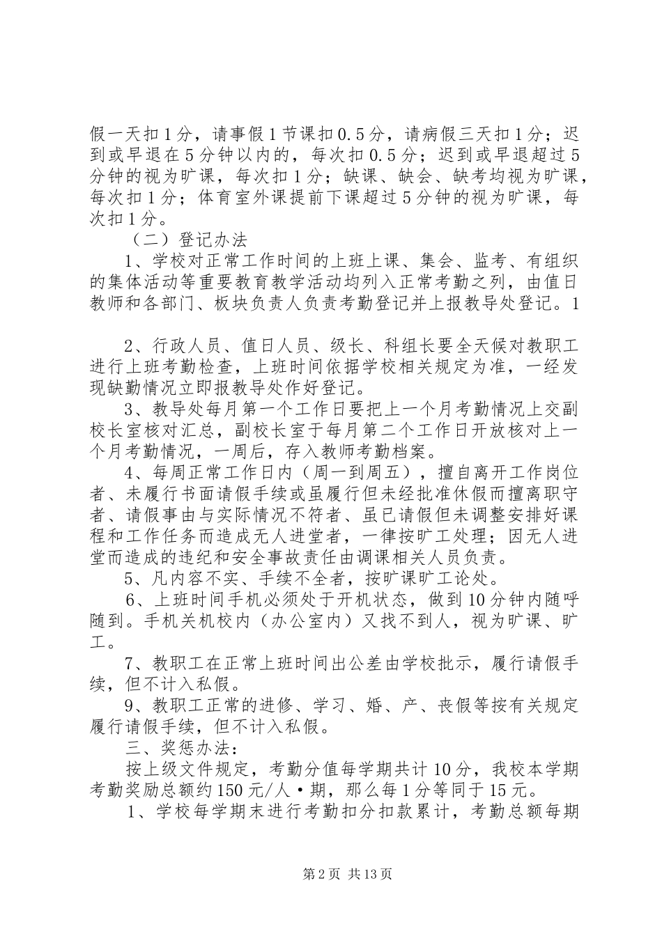 2024年横石塘中学教职工考勤制度_第2页