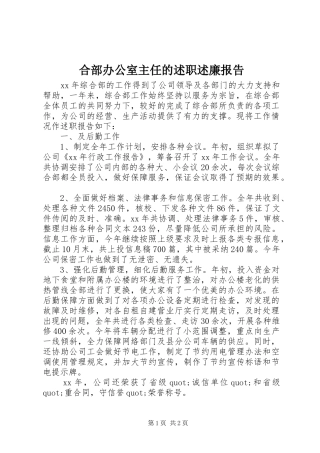 2024年合部办公室主任的述职述廉报告