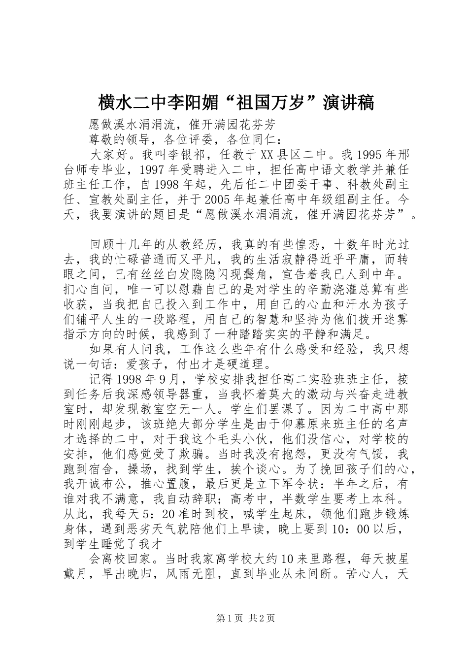 2024年横水二中李阳媚祖国万岁演讲稿_第1页