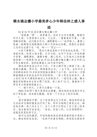 2024年横水镇会瀍小学最美孝心少年韩佳林之感人事迹