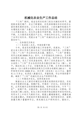 2024年机械化农业生产工作总结