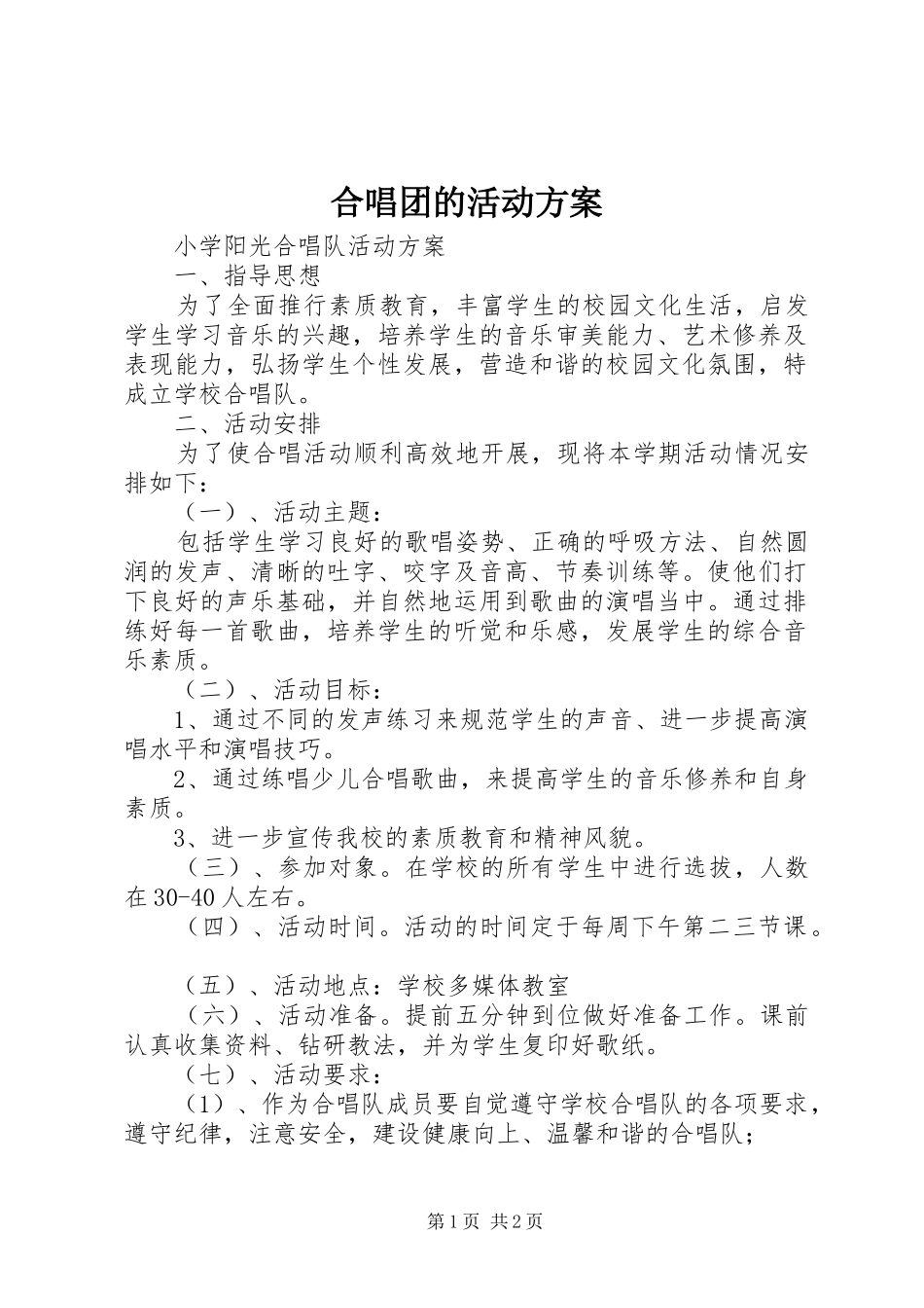2024年合唱团的活动方案_第1页