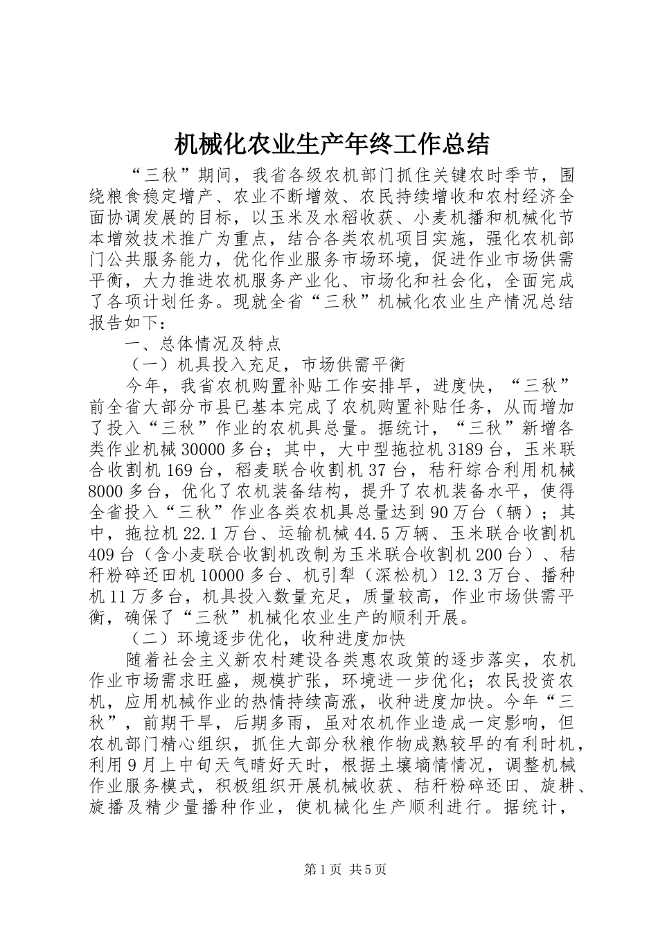 2024年机械化农业生产年终工作总结_第1页