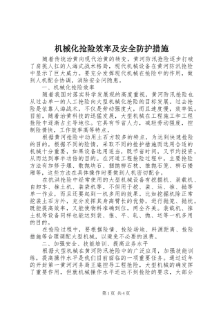 2024年机械化抢险效率及安全防护措施