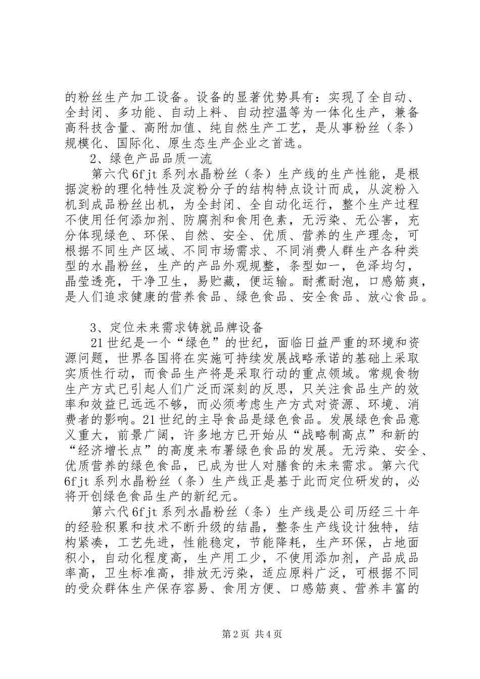 2024年机械化生产粉丝_第2页