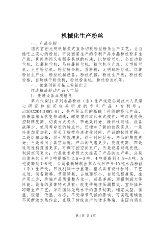 2024年机械化生产粉丝