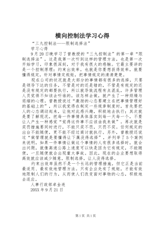 2024年横向控制法学习心得