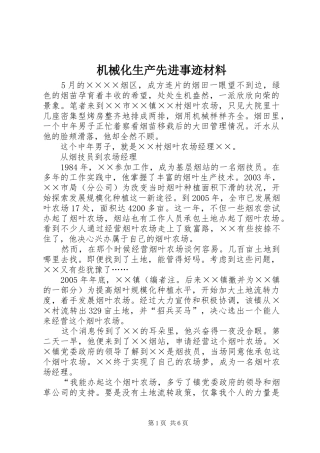 2024年机械化生产先进事迹材料